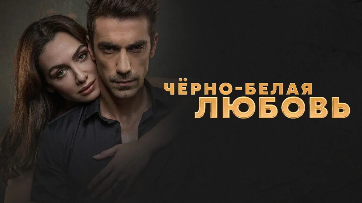 Горизонтальный постер первого сезона сериала Черно-белая любовь