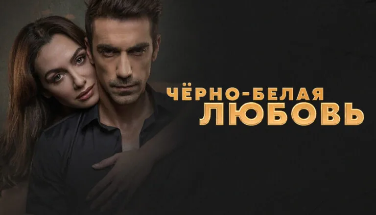 Горизонтальный постер первого сезона сериала Черно-белая любовь